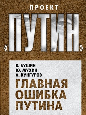 cover image of Главная ошибка Путина